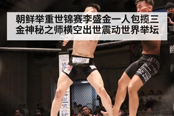 朝鲜举重世锦赛李盛金一人包揽三金神秘之师横空出世震动世界举坛