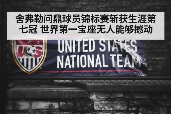 舍弗勒问鼎球员锦标赛斩获生涯第七冠 世界第一宝座无人能够撼动