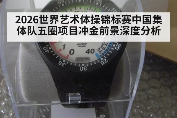2026世界艺术体操锦标赛中国集体队五圈项目冲金前景深度分析