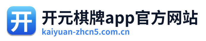 开元棋牌app官方网站